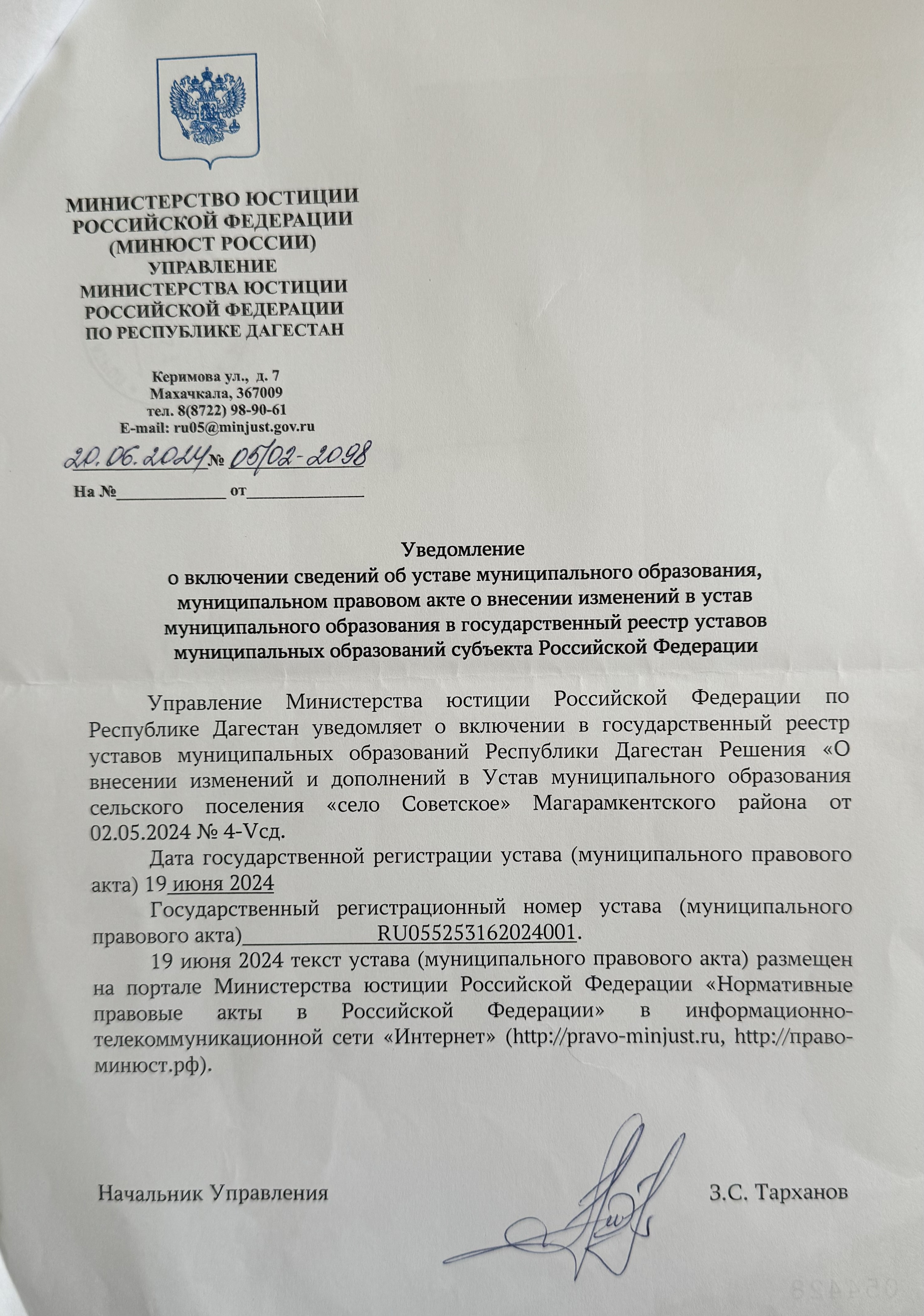 Уведомление о включении сведений об уставе муниципального образования.